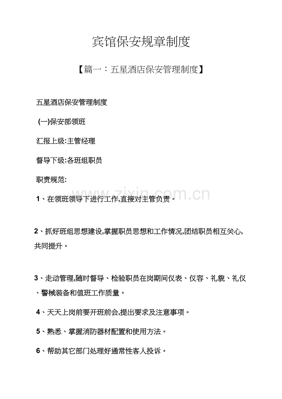 宾馆保安专项规章新规制度.docx_第1页