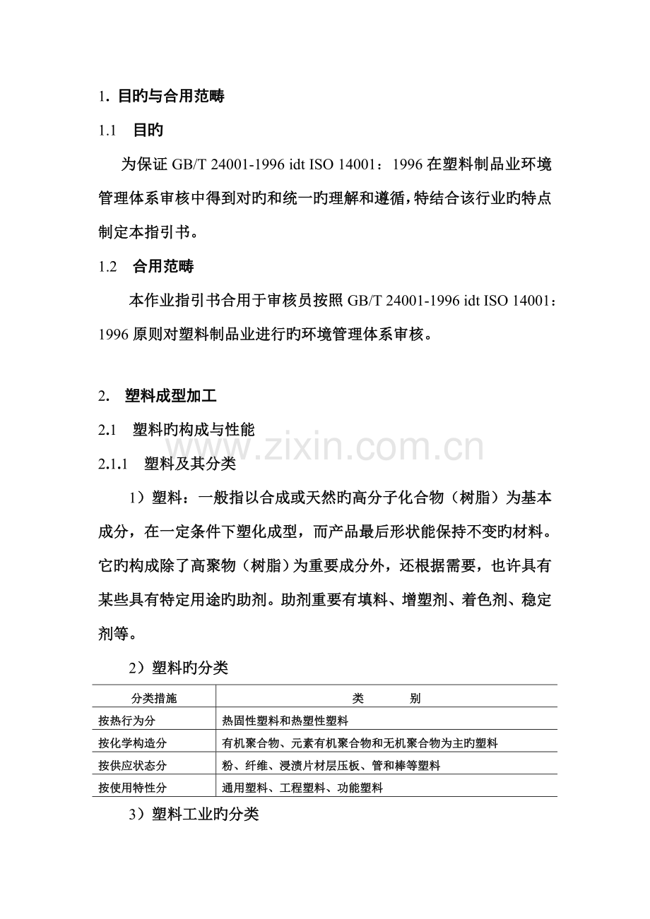 塑料制品业环境管理全新体系审核作业基础指导书.docx_第3页