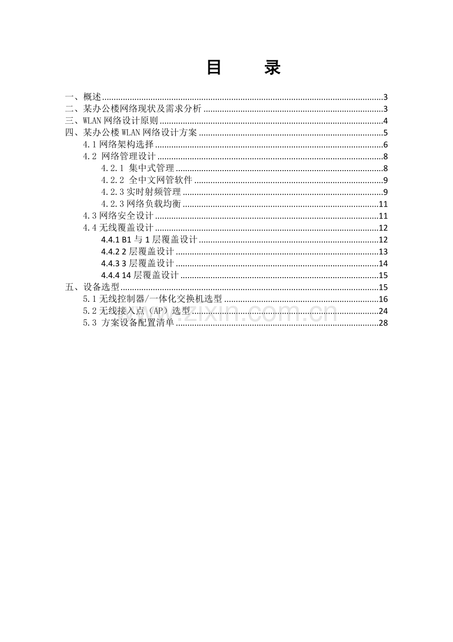 办某公楼无线网络wifi设计方案-学位论文.doc_第2页