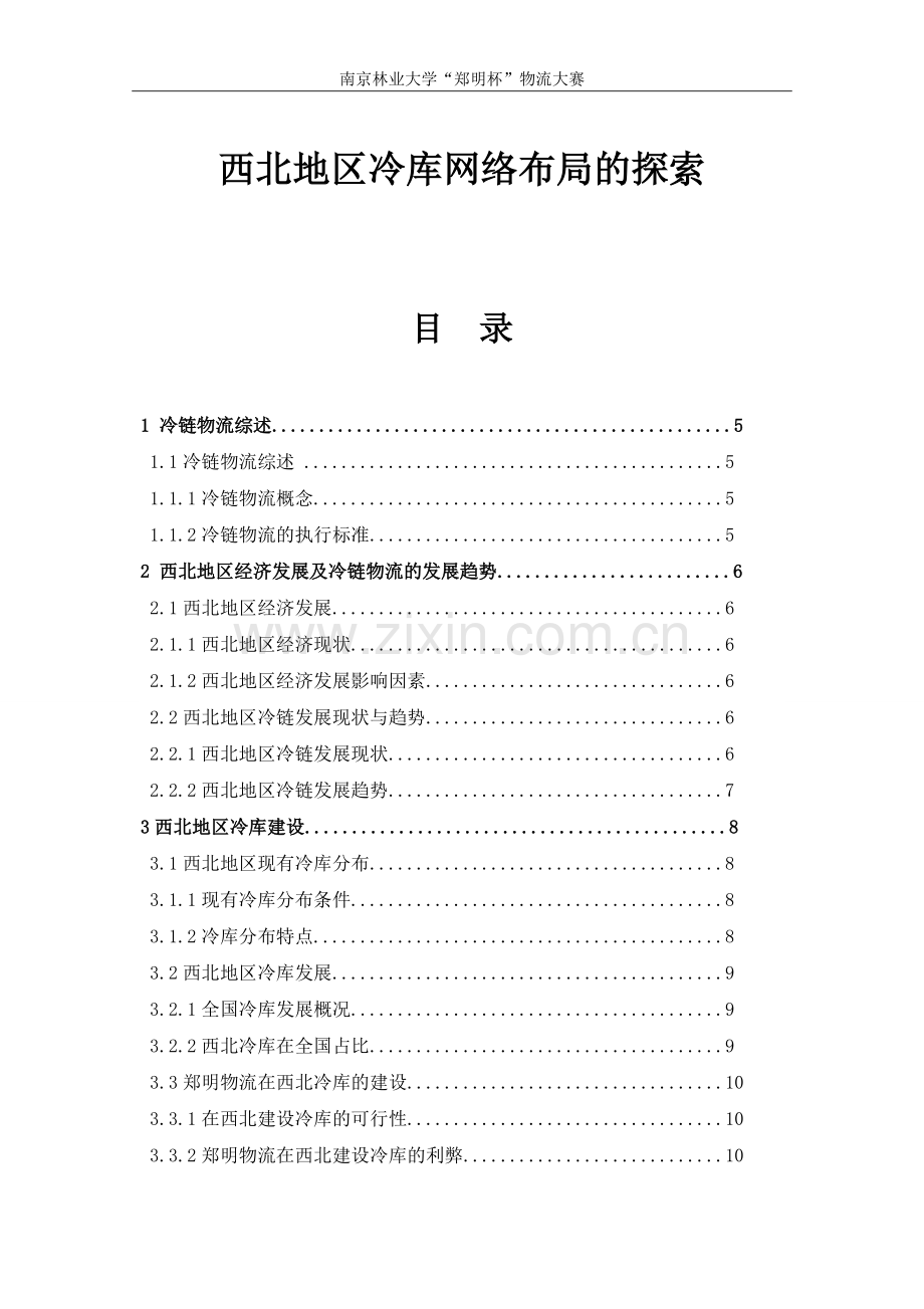 西北地区冷库网络布局的探索论文.doc_第1页