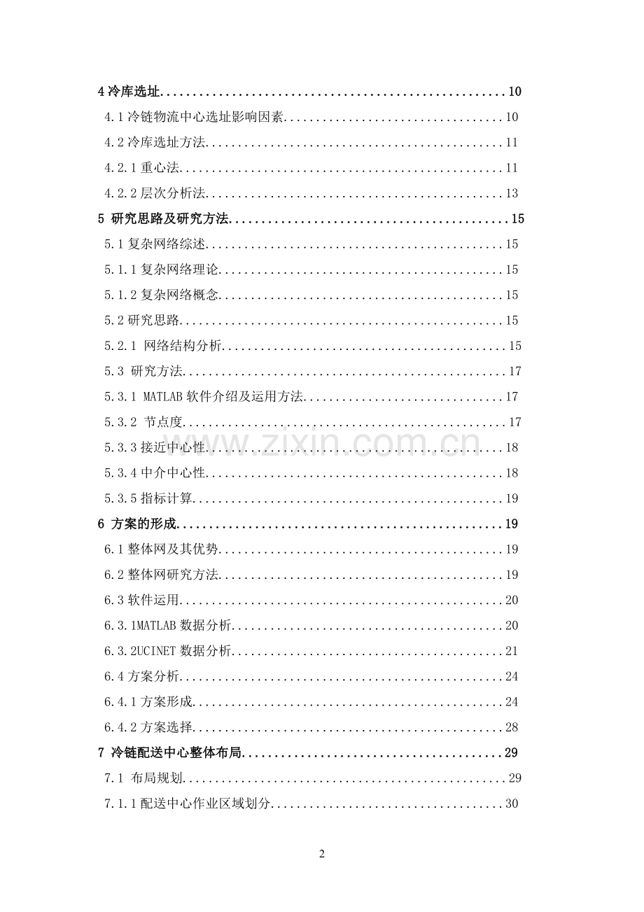 西北地区冷库网络布局的探索论文.doc_第2页