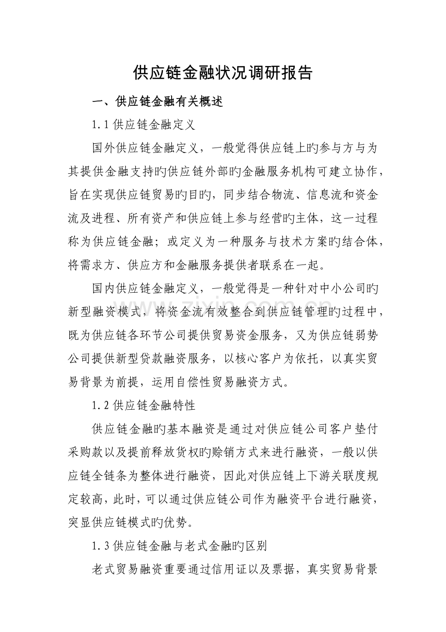 供应链金融情况调研综合报告.docx_第1页