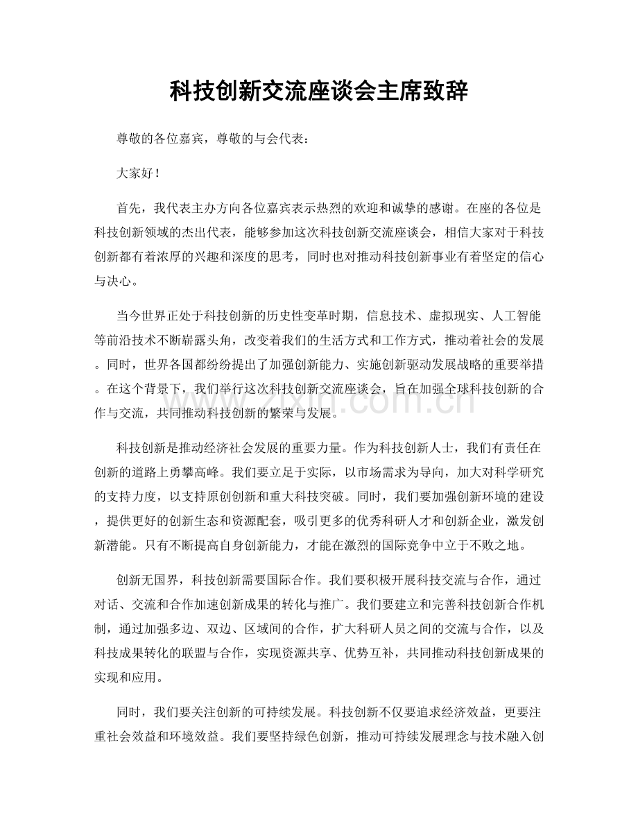 科技创新交流座谈会主席致辞.docx_第1页