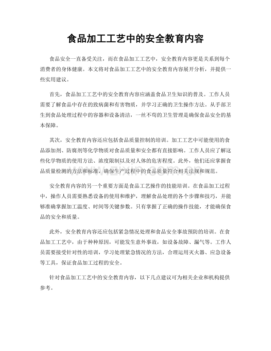 食品加工工艺中的安全教育内容.docx_第1页