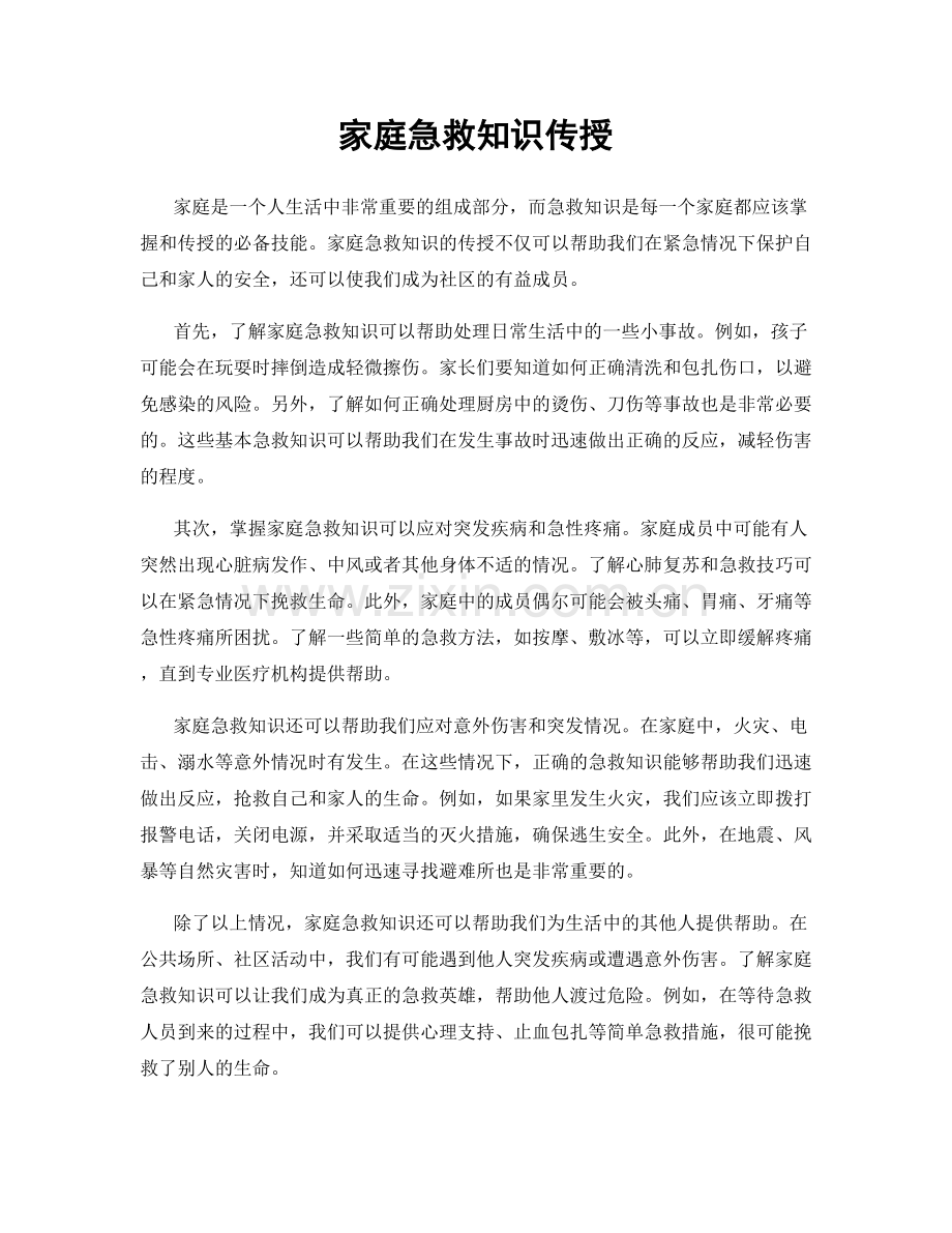 家庭急救知识传授.docx_第1页