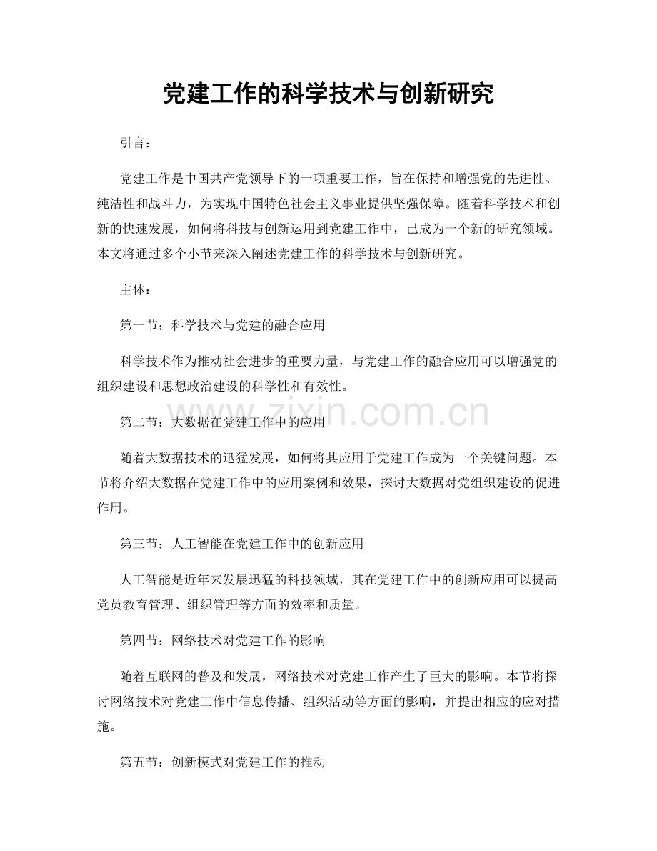 党建工作的科学技术与创新研究.docx_第1页