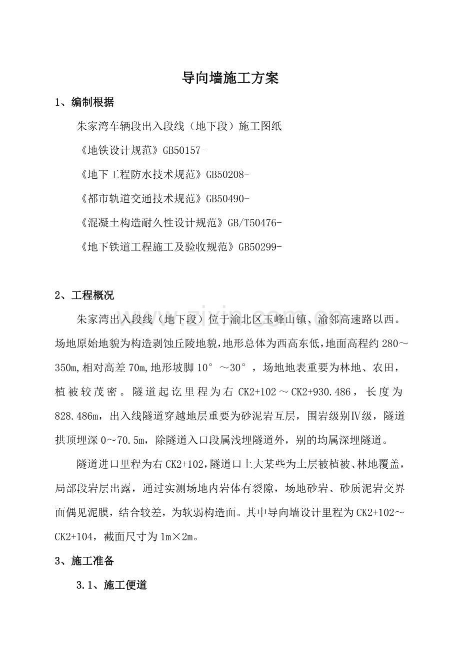 导向墙综合项目施工专项方案.doc_第3页