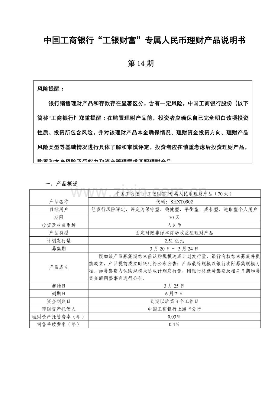 中国工商银行稳得利人民币理财产品新版说明书.doc_第1页