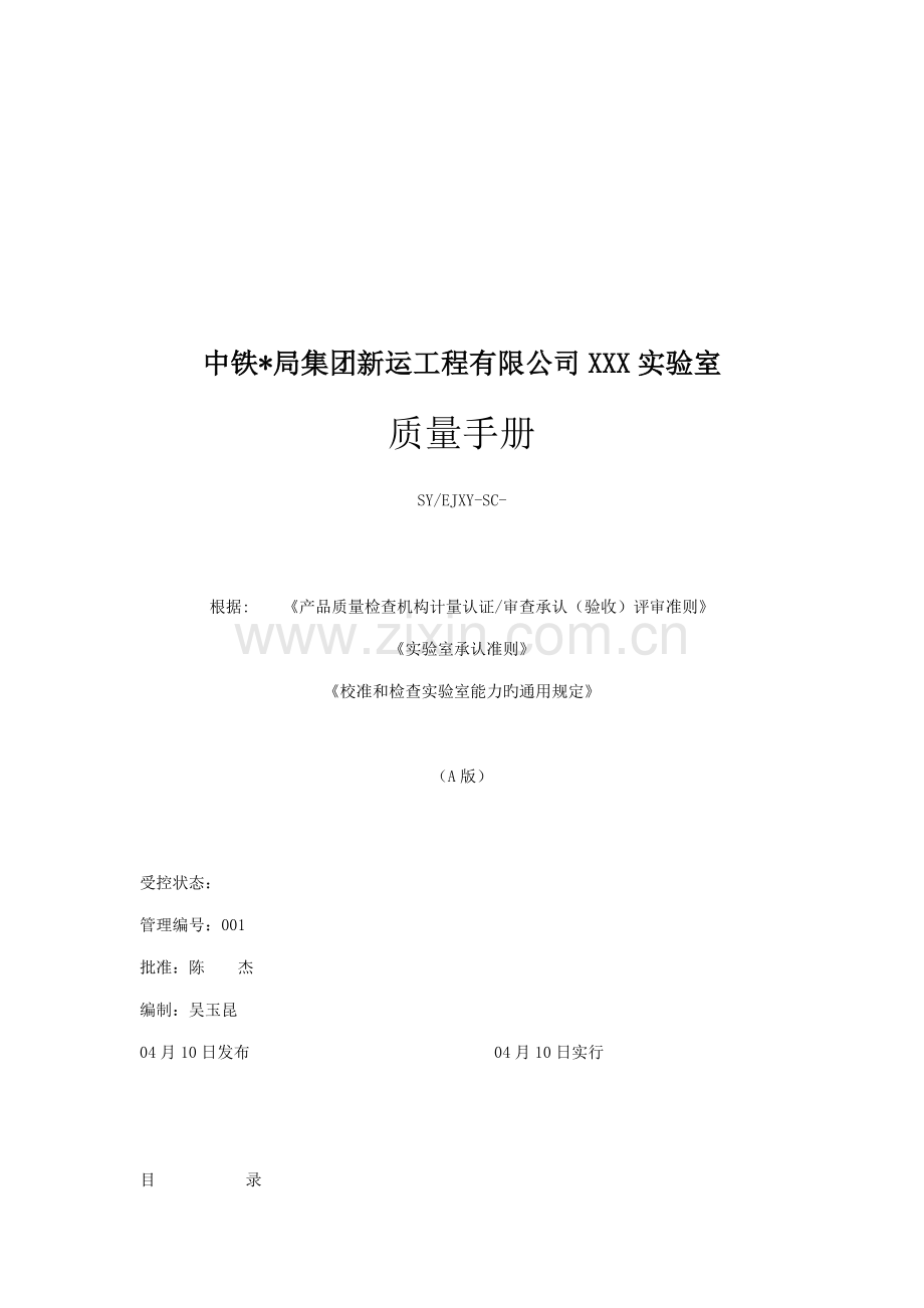 关键工程公司试验室质量标准手册.docx_第1页