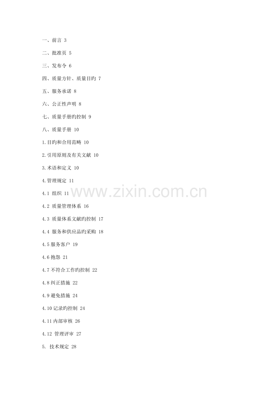 关键工程公司试验室质量标准手册.docx_第2页