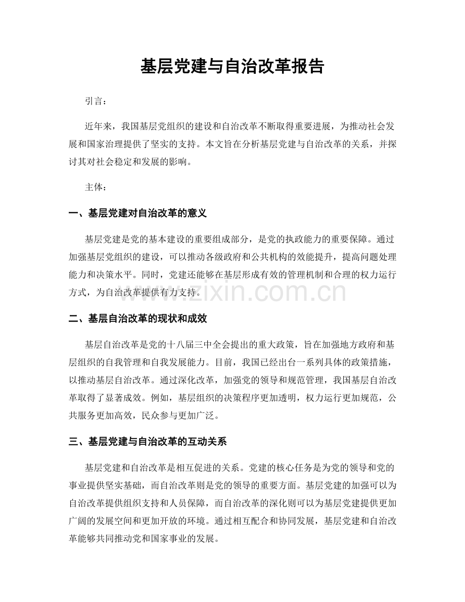 基层党建与自治改革报告.docx_第1页