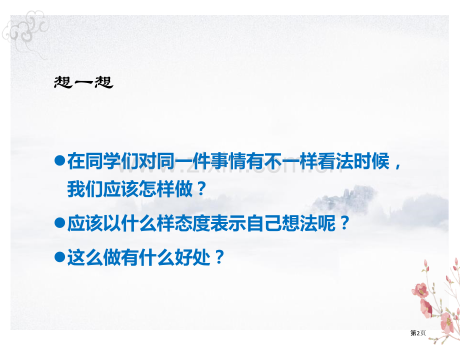 学会沟通交流面对成长中的新问题省公开课一等奖新名师比赛一等奖课件.pptx_第2页