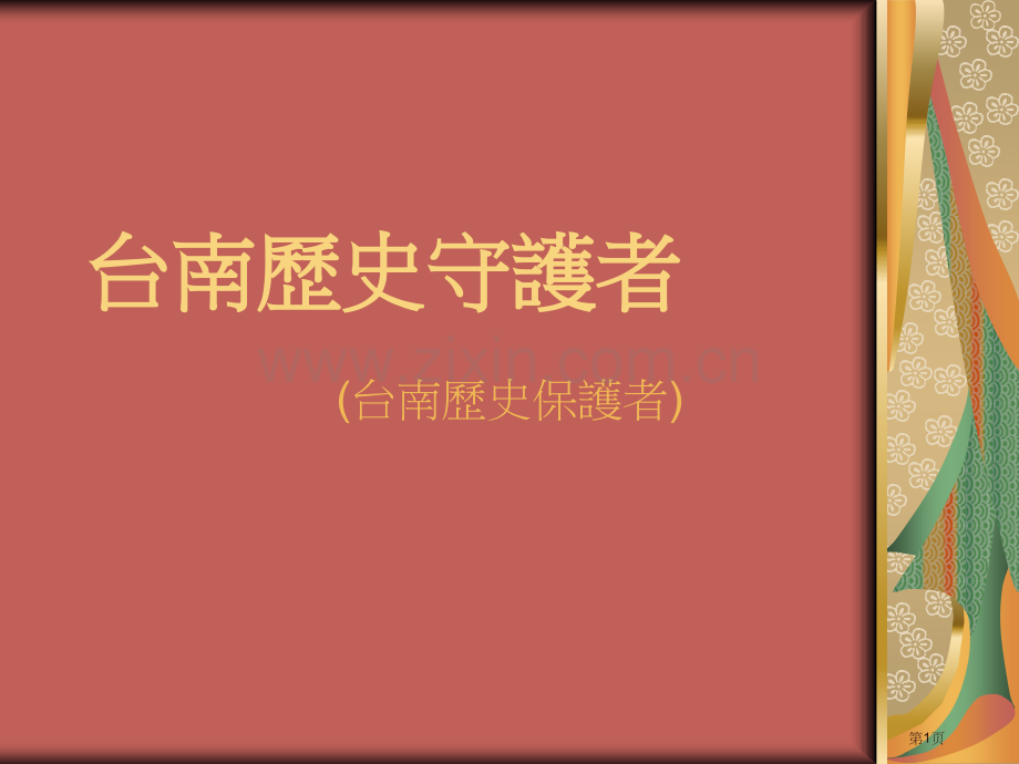 台南的历史守护者省公共课一等奖全国赛课获奖课件.pptx_第1页