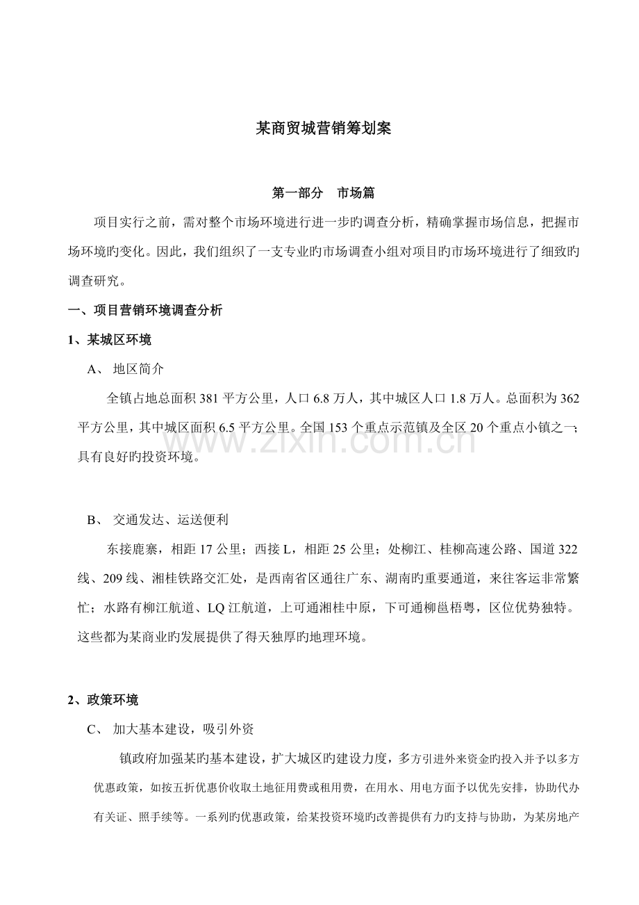 商贸城营销专题策划案概述.docx_第1页