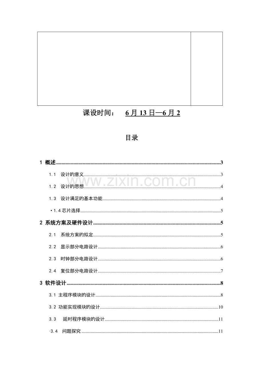 基于单片机十字路口交通灯程设计.docx_第2页