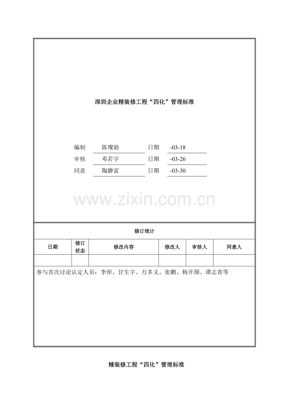 万科精装修综合项目工程四化管理统一标准.doc_第1页