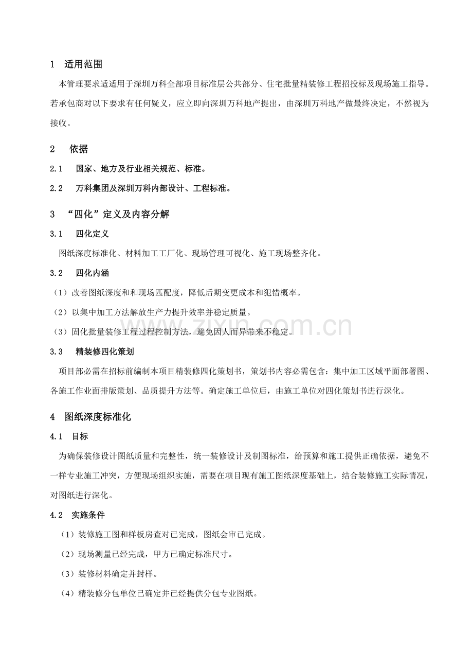 万科精装修综合项目工程四化管理统一标准.doc_第2页