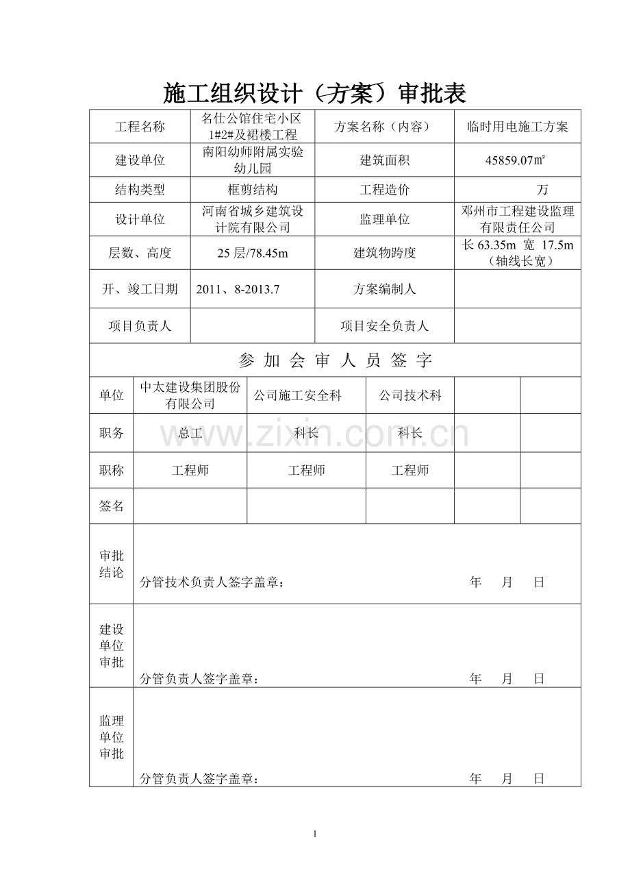 毕设论文--仕名公馆住宅小区及裙楼工程安全施组设计.doc_第1页