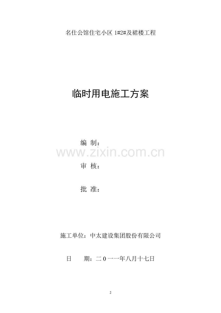 毕设论文--仕名公馆住宅小区及裙楼工程安全施组设计.doc_第2页