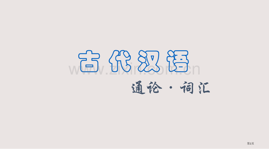 古代汉语通论二词汇课件省公共课一等奖全国赛课获奖课件.pptx_第1页