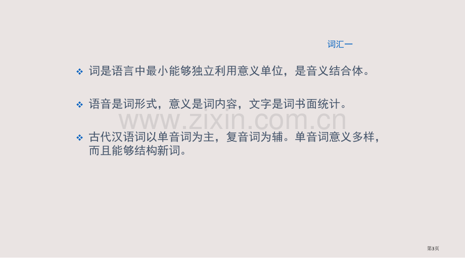 古代汉语通论二词汇课件省公共课一等奖全国赛课获奖课件.pptx_第3页