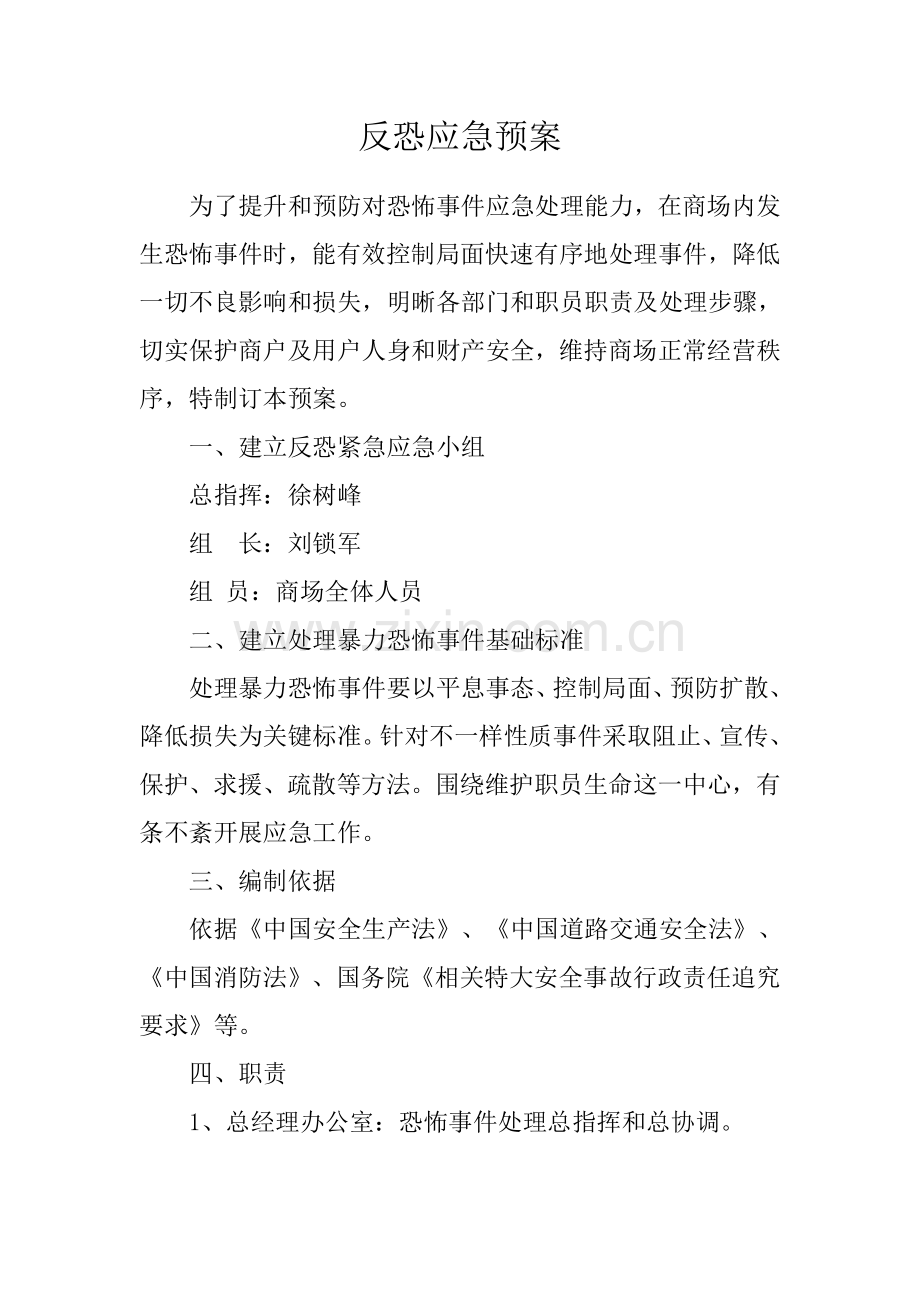 反恐应急专题预案.doc_第1页