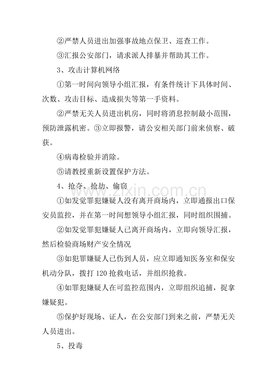 反恐应急专题预案.doc_第3页