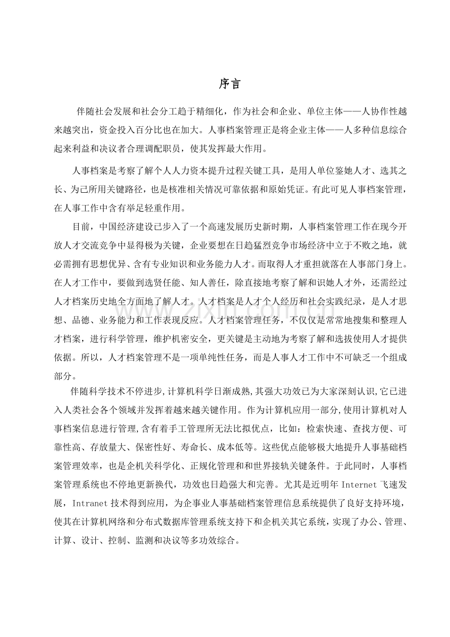 企业人事基本档案综合管理系统.doc_第1页