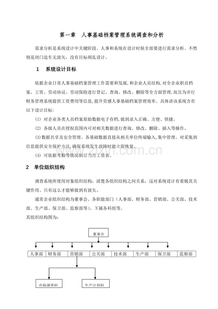 企业人事基本档案综合管理系统.doc_第2页