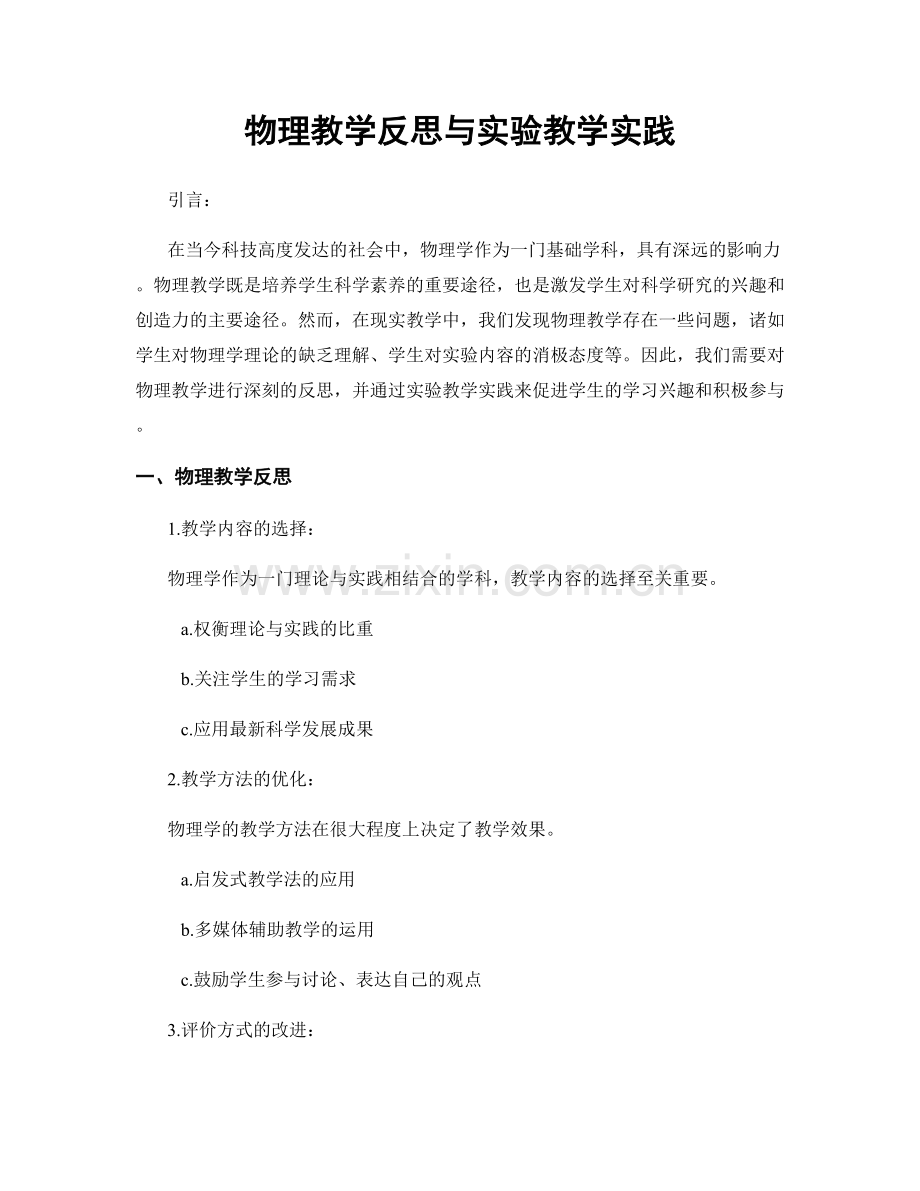 物理教学反思与实验教学实践.docx_第1页