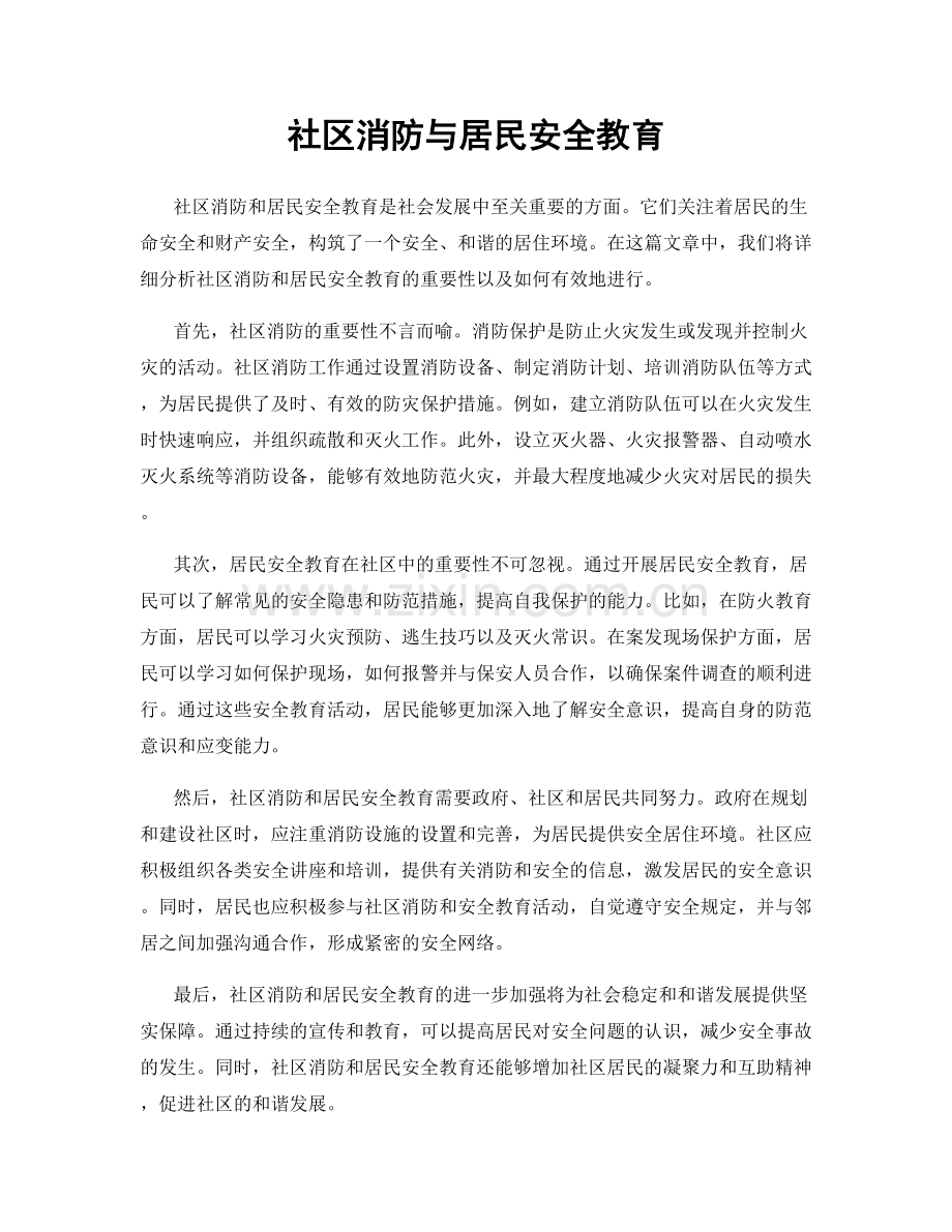 社区消防与居民安全教育.docx_第1页