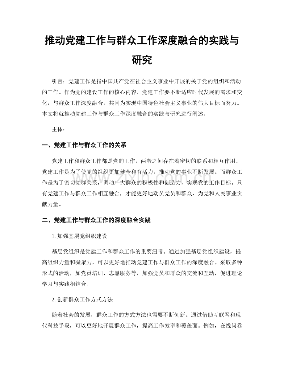 推动党建工作与群众工作深度融合的实践与研究.docx_第1页