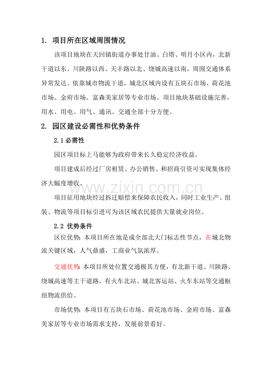 工业园总部基地规划方案设计项目说明.doc_第1页