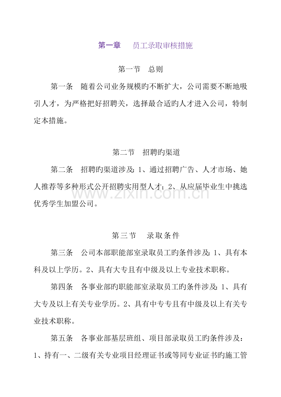 优质建筑公司人事管理新版制度.docx_第2页