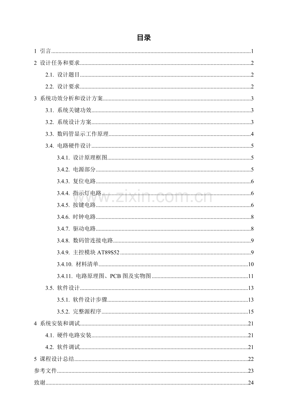 单片机电子时钟的设计优质报告.doc_第1页