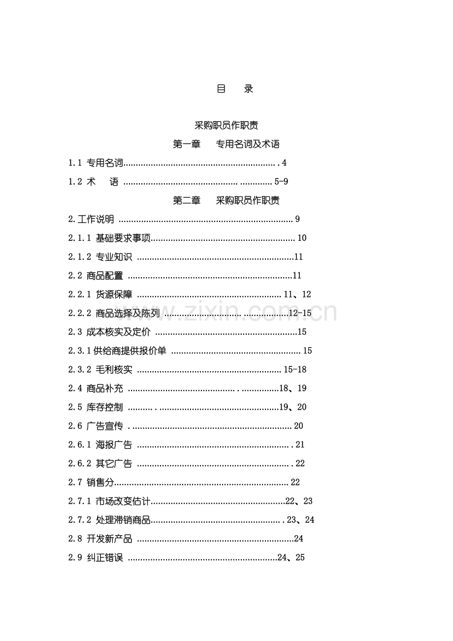 商场采购管理综合手册模板.doc_第1页