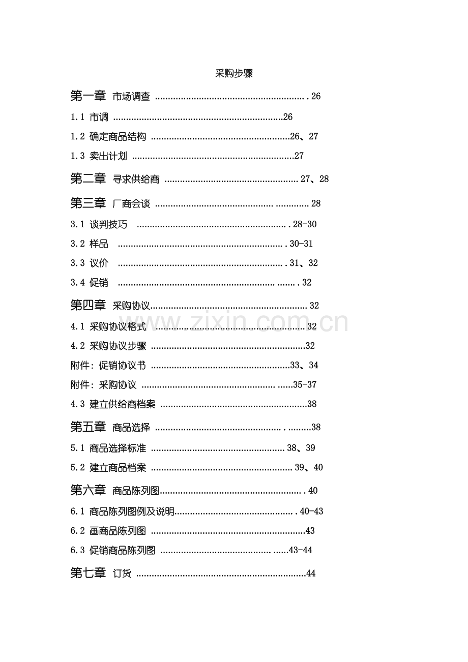 商场采购管理综合手册模板.doc_第2页