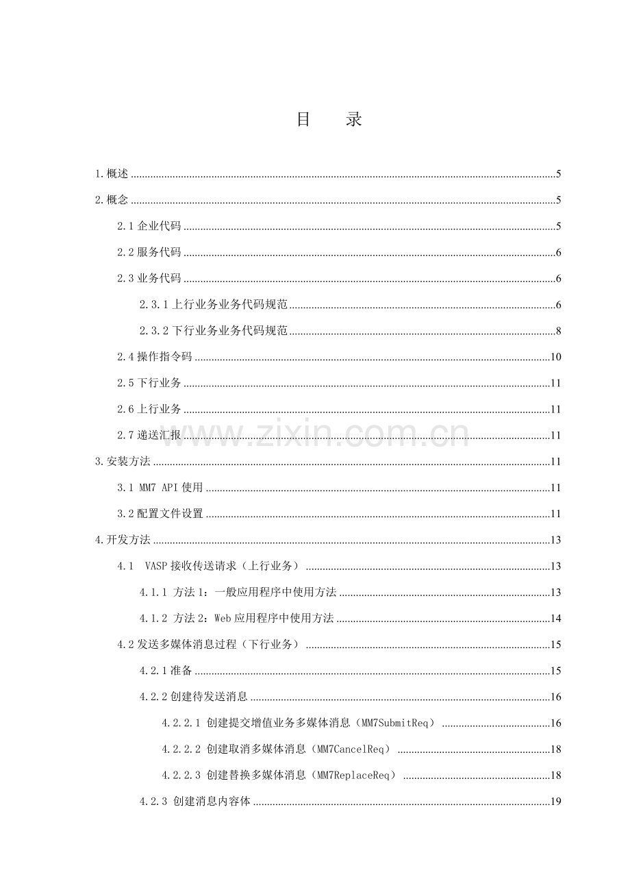 中国移动MMAPI用户手册模板.doc_第3页