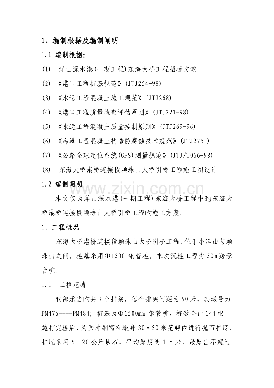 东海大桥打桩综合施工专题方案.docx_第1页