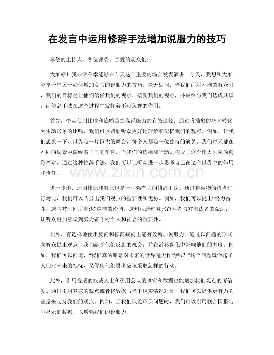 在发言中运用修辞手法增加说服力的技巧.docx_第1页