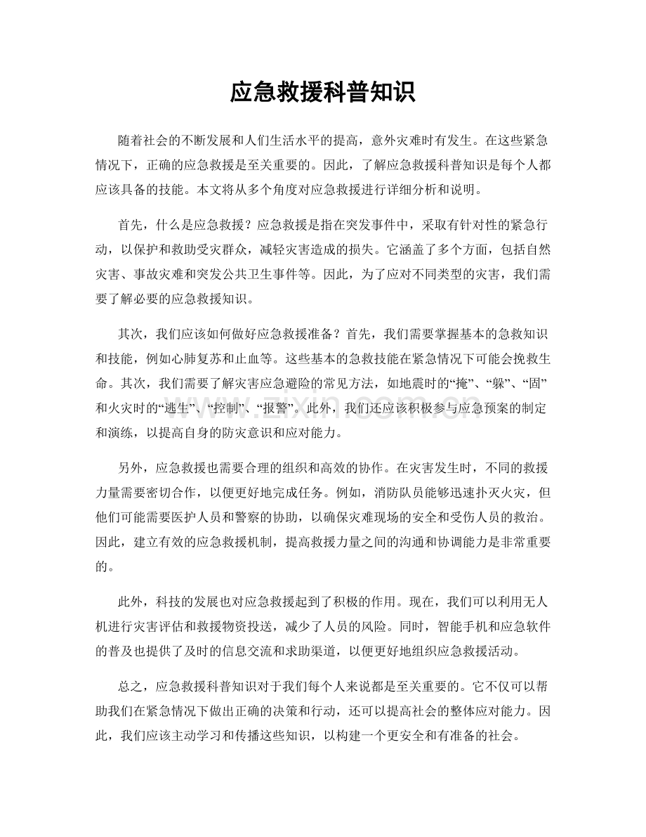 应急救援科普知识.docx_第1页