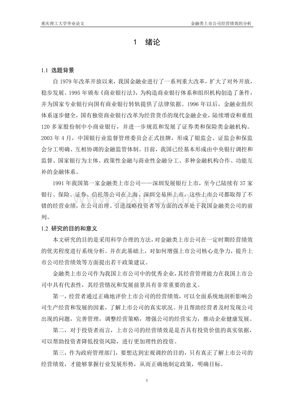 金融类上市公司经营绩效的分析-毕设论文.doc_第1页