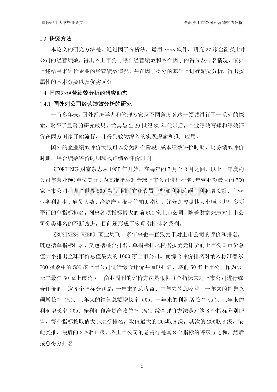 金融类上市公司经营绩效的分析-毕设论文.doc_第2页