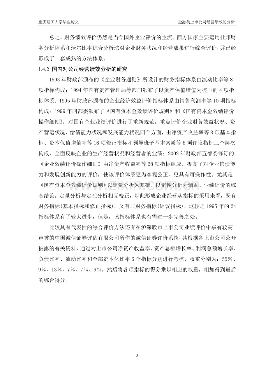 金融类上市公司经营绩效的分析-毕设论文.doc_第3页