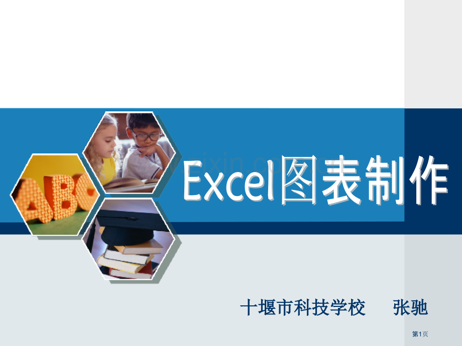 Excel图表制作说课省公共课一等奖全国赛课获奖课件.pptx_第1页