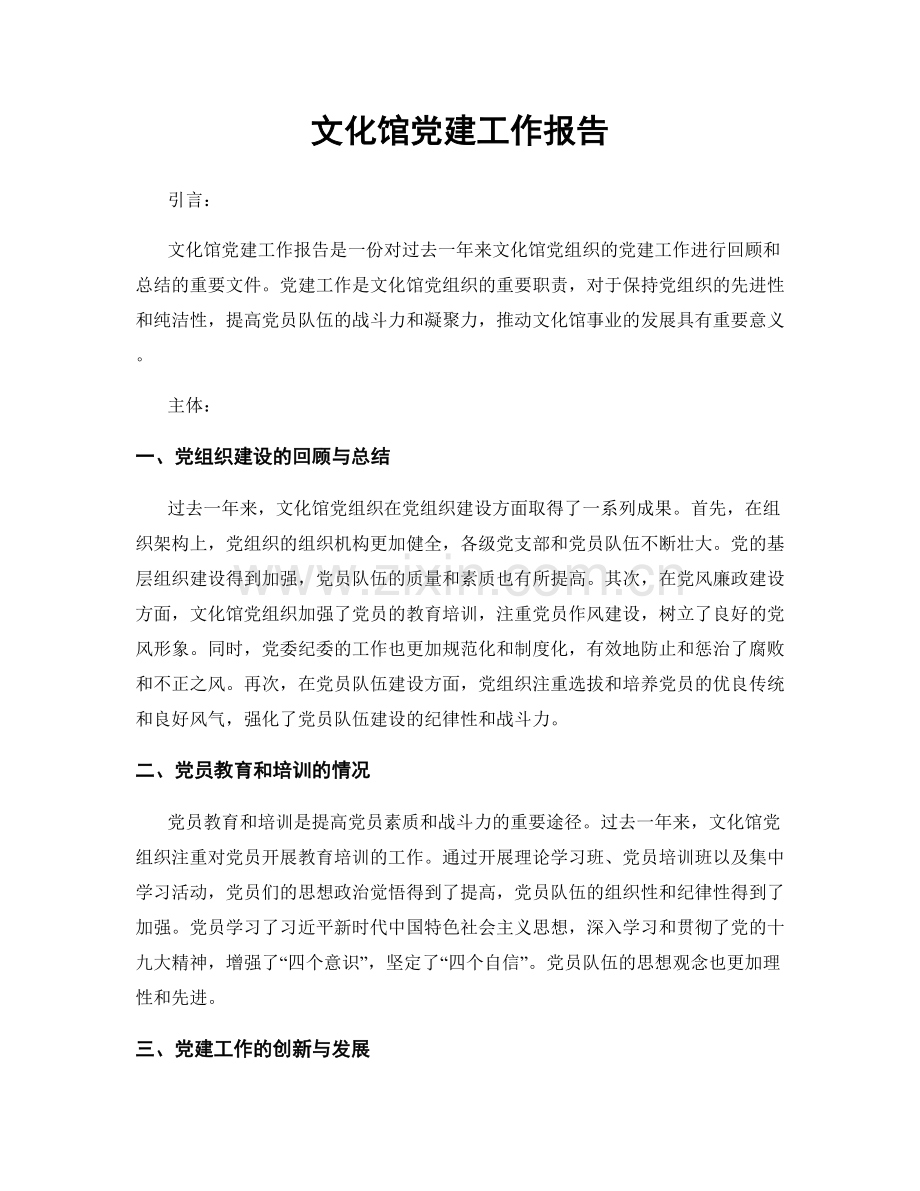 文化馆党建工作报告.docx_第1页