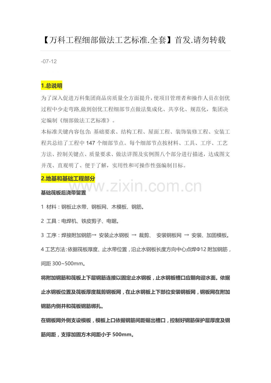 万科综合项目工程细部做法基本工艺统一标准.doc_第1页