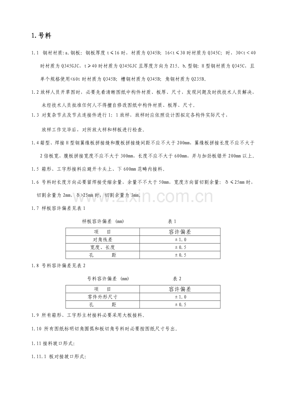 H型钢组装基本工艺.doc_第2页