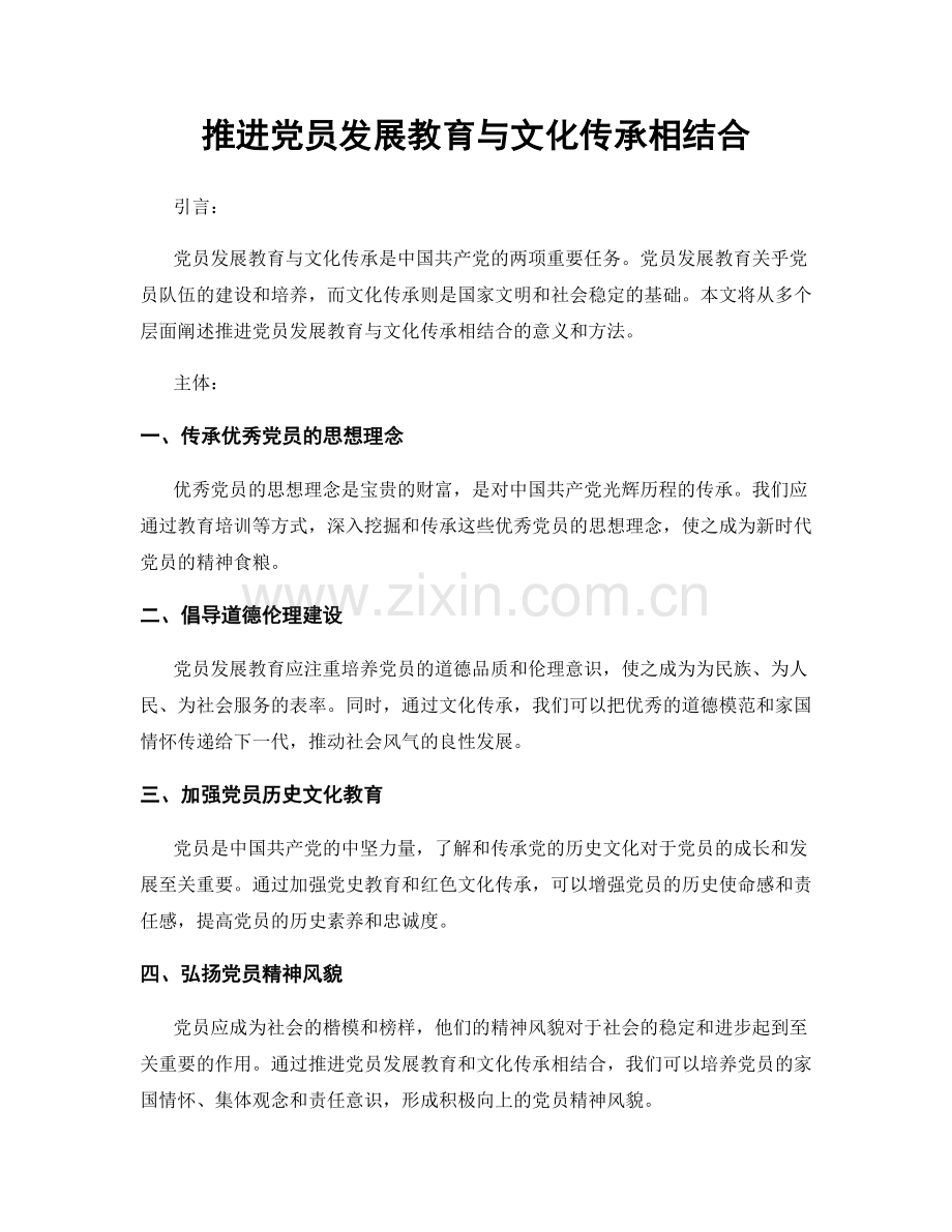 推进党员发展教育与文化传承相结合.docx_第1页