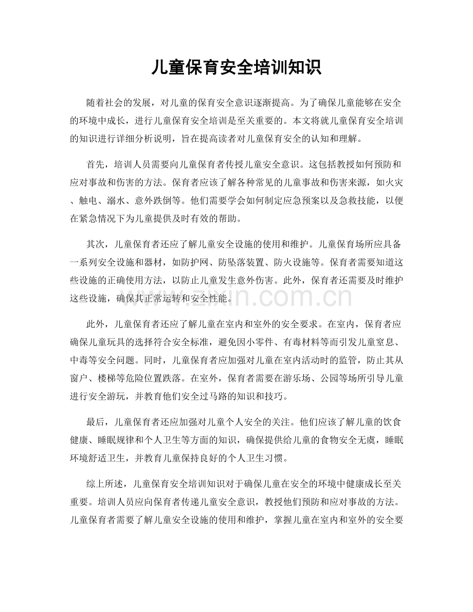 儿童保育安全培训知识.docx_第1页